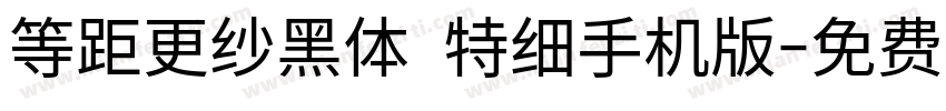 等距更纱黑体 特细手机版字体转换